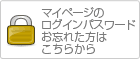 パスワードをお忘れの方